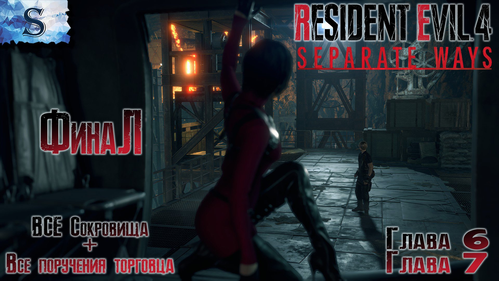 Resident Evil 4 Remake Separate Ways #3 ☣ ВСЕ сокровища ☣ ВСЕ поручения торговца ☣ Глава 6, 7