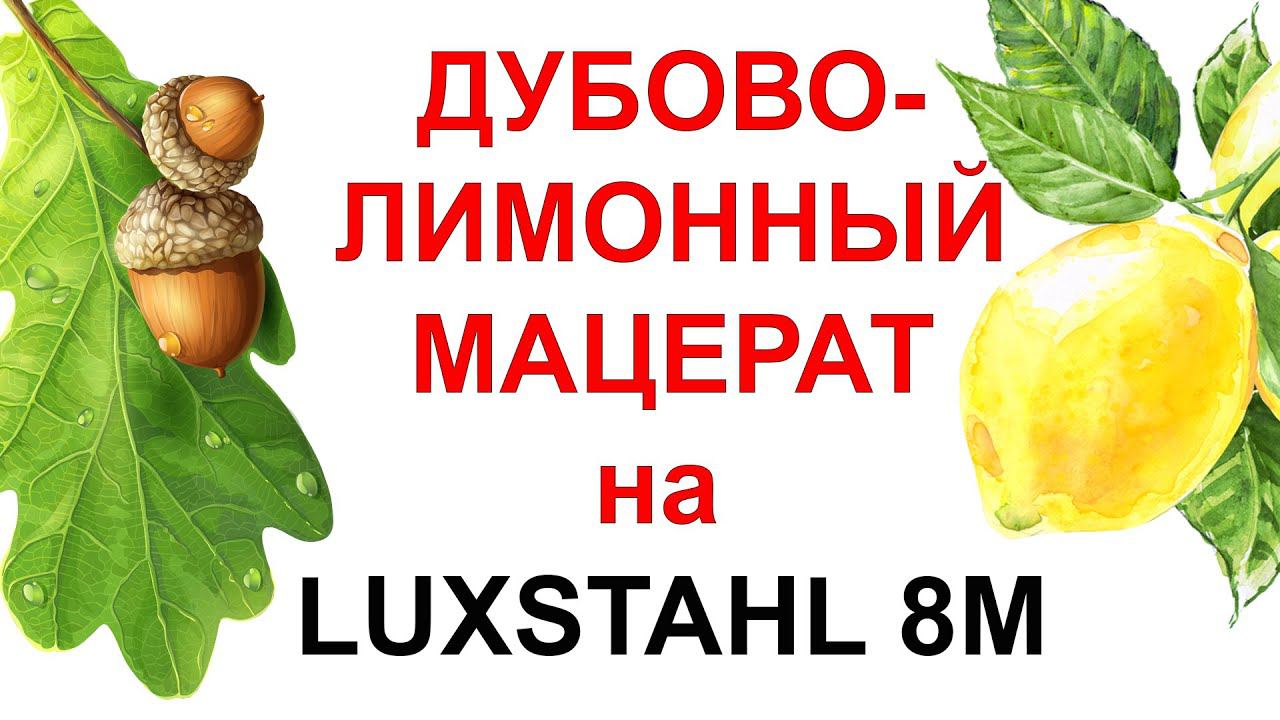 ДУБОВО-ЛИМОННЫЙ МАЦЕРАТ. ОТЛИЧНЫЙ РЕЦЕПТ НА ЛЮКССТАЛЬ 8М. ДУБОВАЯ ЩЕПА 