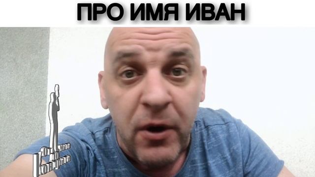 ПРО ИМЯ ИВАН смотреть онлайн