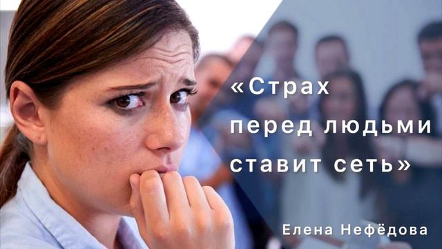 "О СТРАХЕ. Сердце, пойманное в сети страха" Елена Нефедова Церковь Христа Краснодар смотреть онлайн