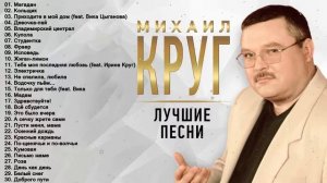 ЛУЧШИЕ ПЕСНИ 2022 ✮ МИХАИЛ КРУГ ✮ ЛУЯШИЕ ПЕСНИ 2022