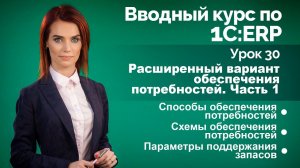 1С:ERP Урок 30. Расширенное обеспечение потребностей. Часть 1.
