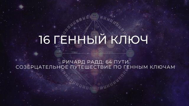 16 Генный ключ. Ричард Радд. 64 пути. Созерцательное путешествие по генным ключам смотреть онлайн