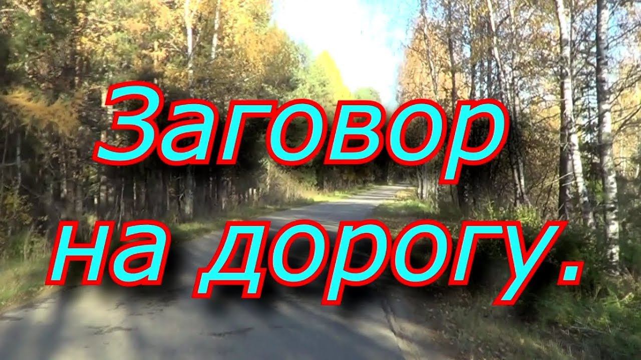 Заговор на дорогу.