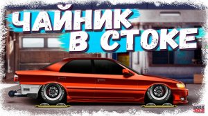 ПОСТРОЙКА ТОЙОТЫ ЧАЙЗЕР В СТОКЕ | ФАРМИТ ТОЛЬКО ТАК! | Drag Racing Уличные гонки