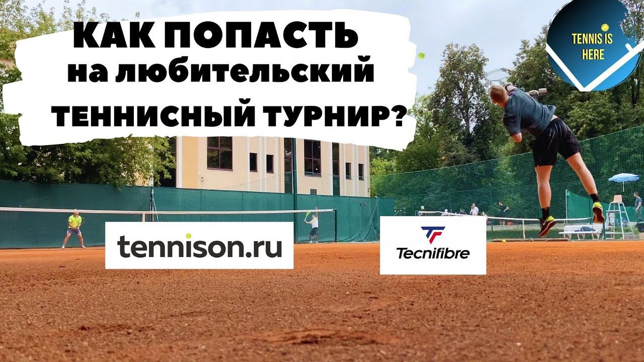 Как попасть на любительский теннисный турнир? смотреть онлайн