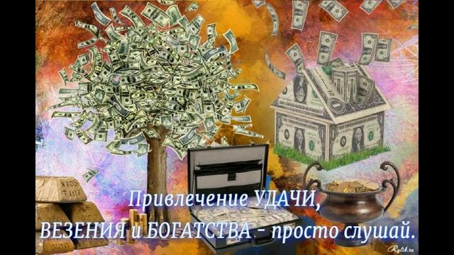 Привлечение УДАЧИ, ВЕЗЕНИЯ и БОГАТСТВА - просто слушай. смотреть онлайн