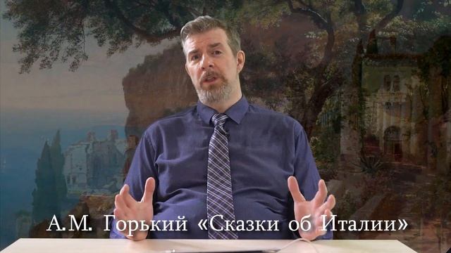 Максим Горький "Сказки об Италии" смотреть онлайн