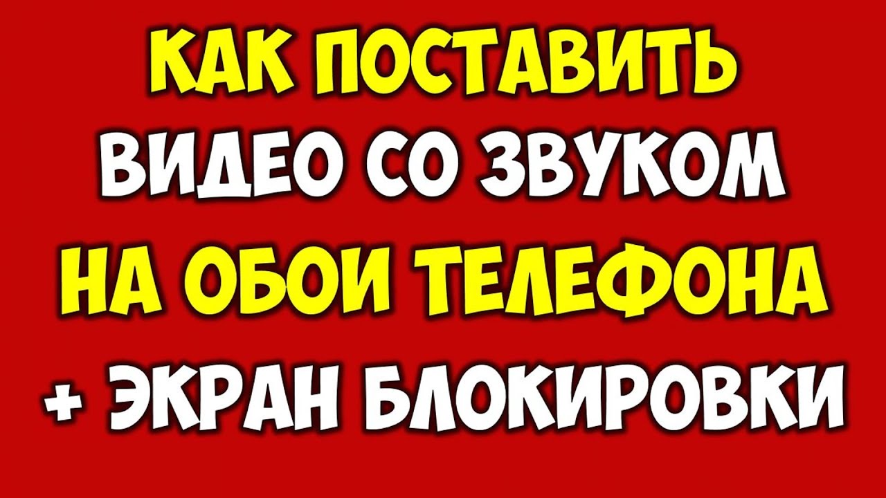 Как поставить видео на обои телефона андроид и айфон ? Видео обои со звукоммузыкой на андроид 2021 смотреть онлайн