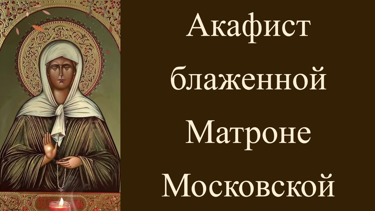 Акафист блаженной Матроне Московской. смотреть онлайн