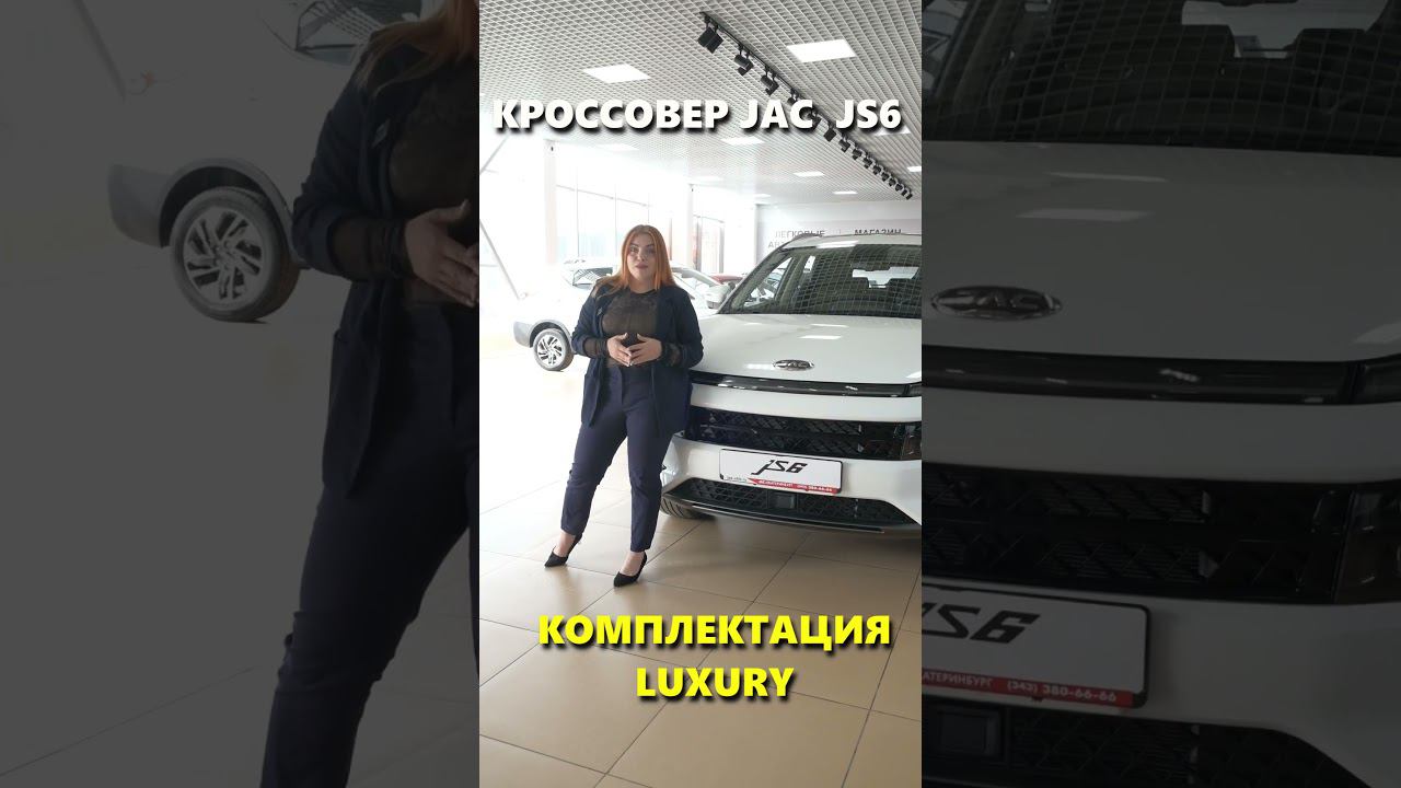 JAC JS6 начинается с КОМФОРТА! Все три комплектации в одном видео смотреть онлайн