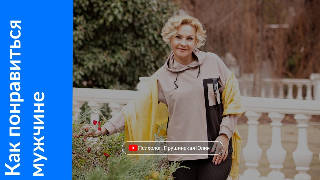 На здоровую голову. Прушинская Юлия. Психолог.