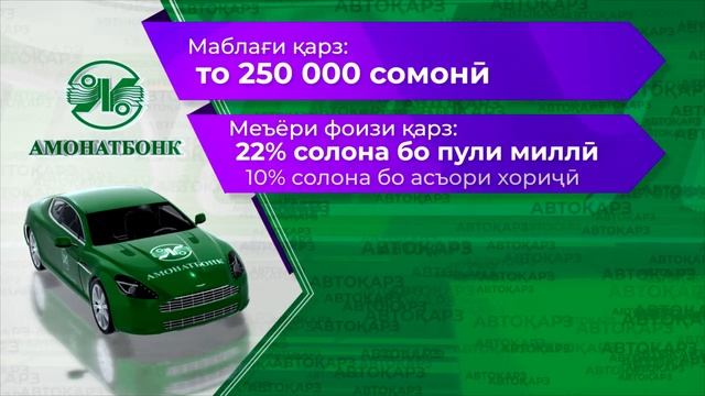 Бо “Автоқарз” аз Амонатбонк орзуи деринаатонро амалӣ гардонед. смотреть онлайн