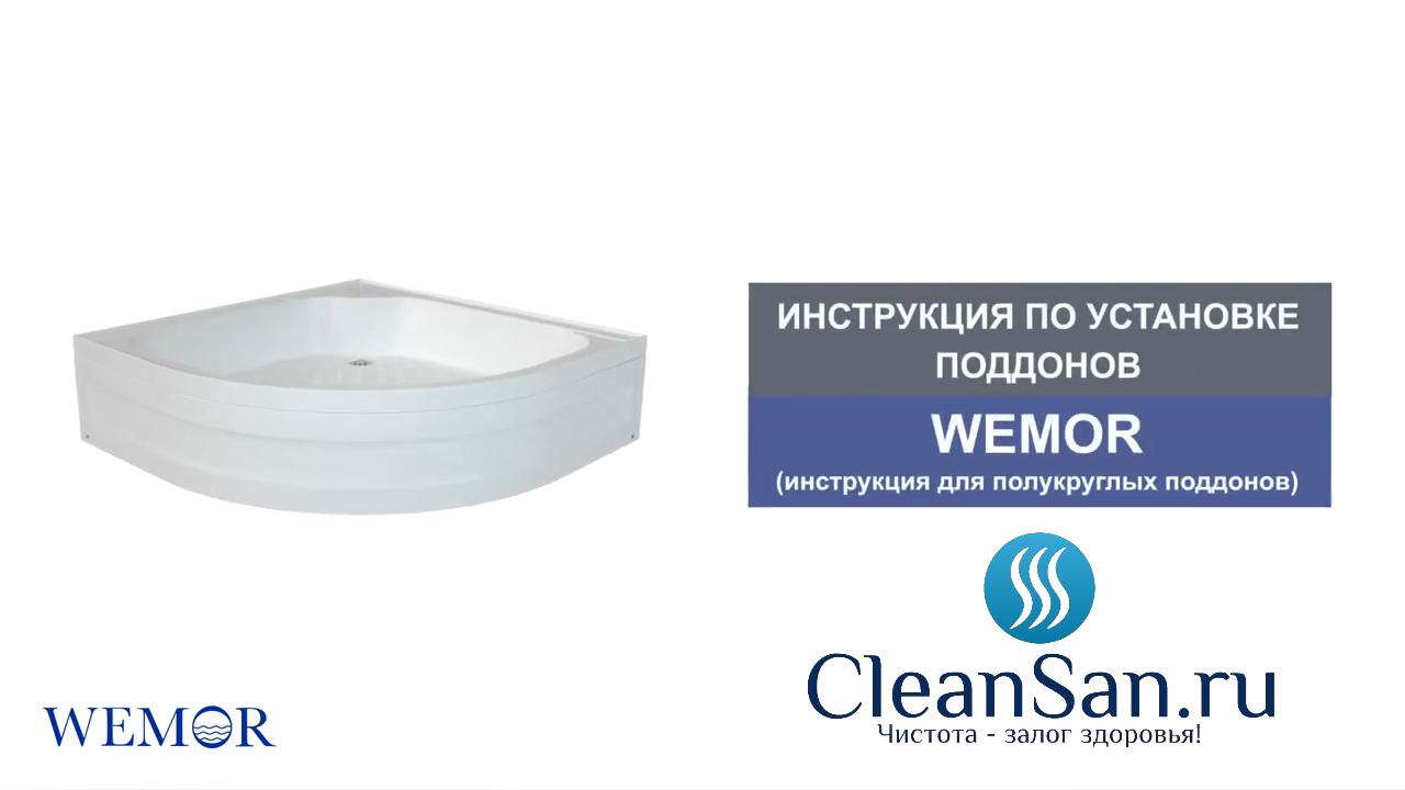 Акриловые поддоны WEMOR (инструкция по сборке и установки) смотреть онлайн