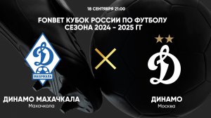 18.09 21:00 FONBET Кубок России по футболу сезона 2024 - 2025 гг. Динамо Махачкала - Динамо