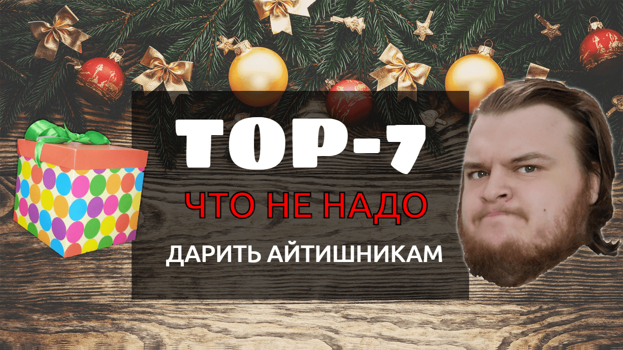 Что НЕ НАДО дарить айтишникам? / ТОП-7 плохих подарков
