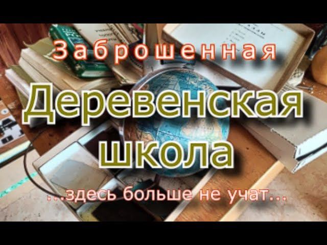 Заброшенная деревенская школа. Здесь больше не учат смотреть онлайн