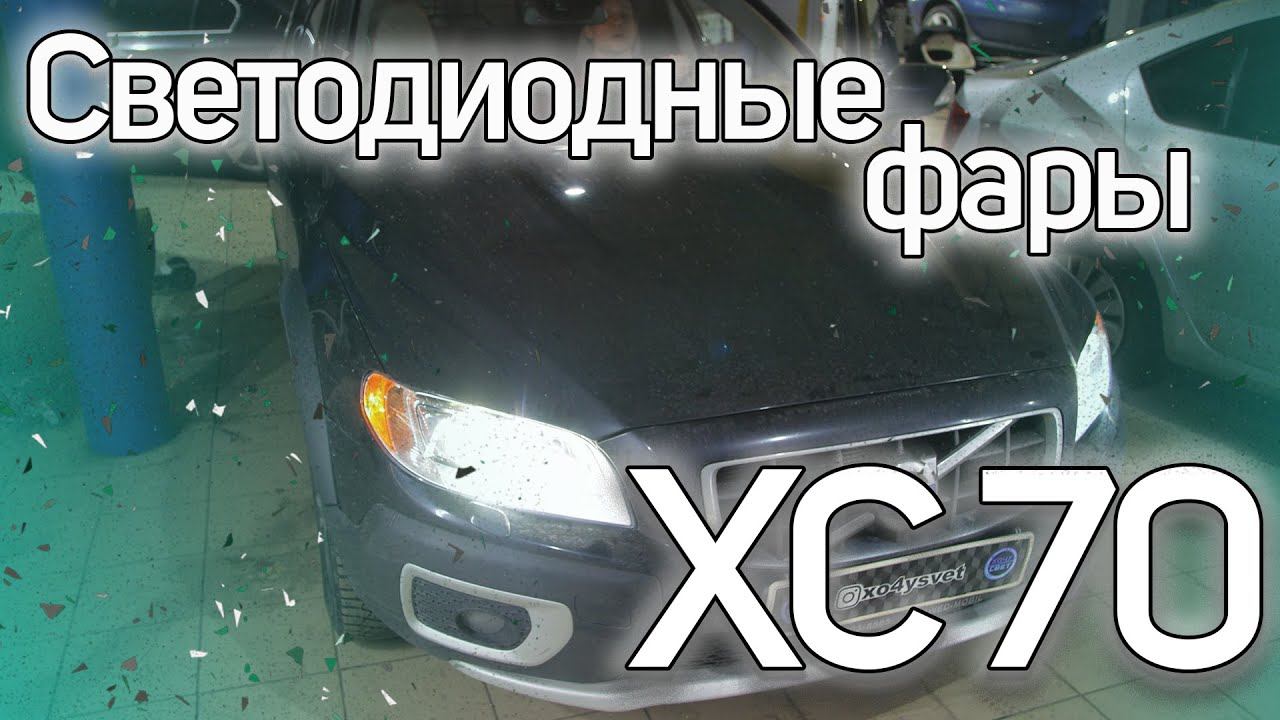 Светодиодная оптика Volvo XC70 смотреть онлайн