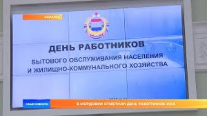 В Мордовии отметили День работников ЖКХ