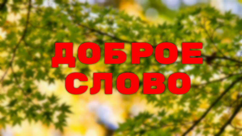 Доброе слово