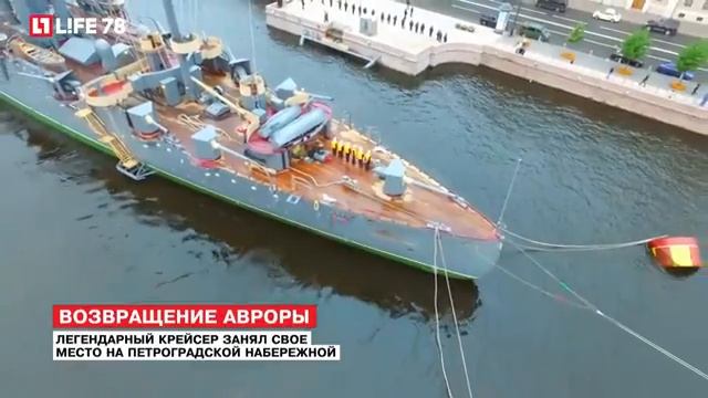 Легендарный крейсер "Аврора" занял свое место на Петроградской набережной смотреть онлайн