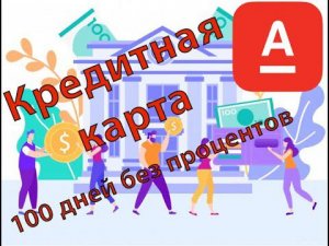 Кредитная Карта Альфа Банк 100 дней без процентов Обзор кредитки Альфабанк