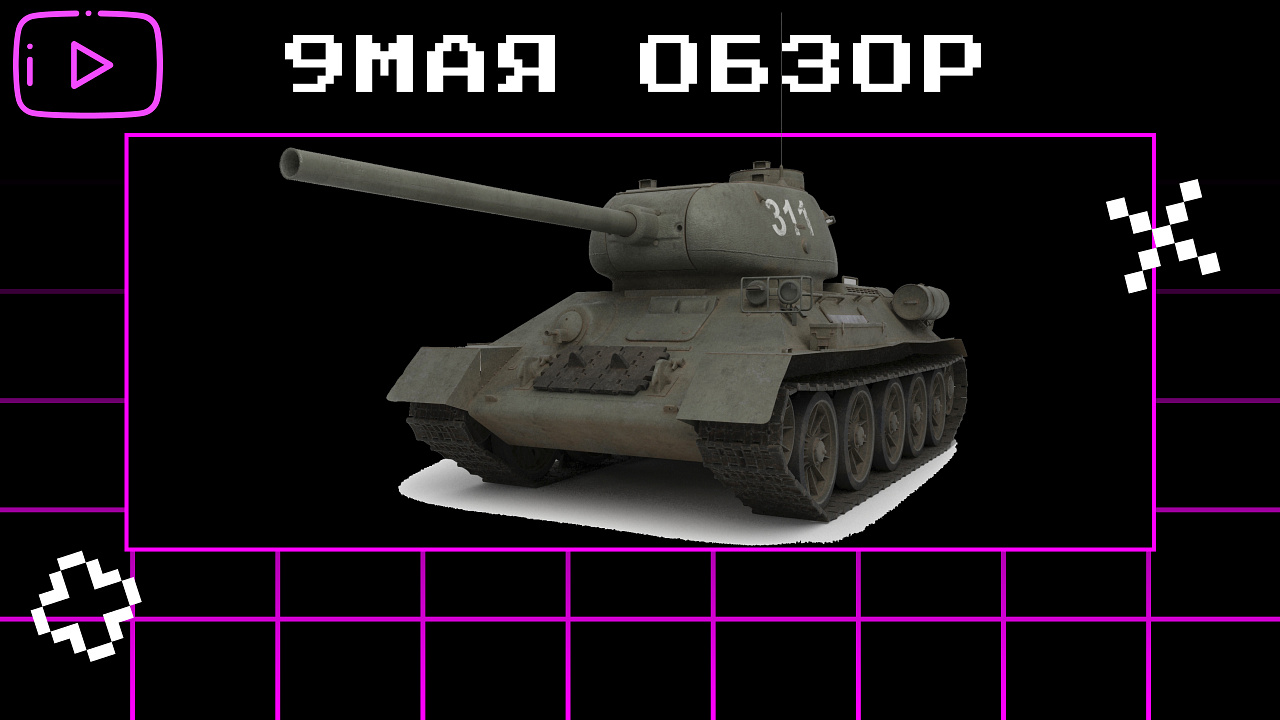 9 мая обзор танки&самоходки смотреть онлайн