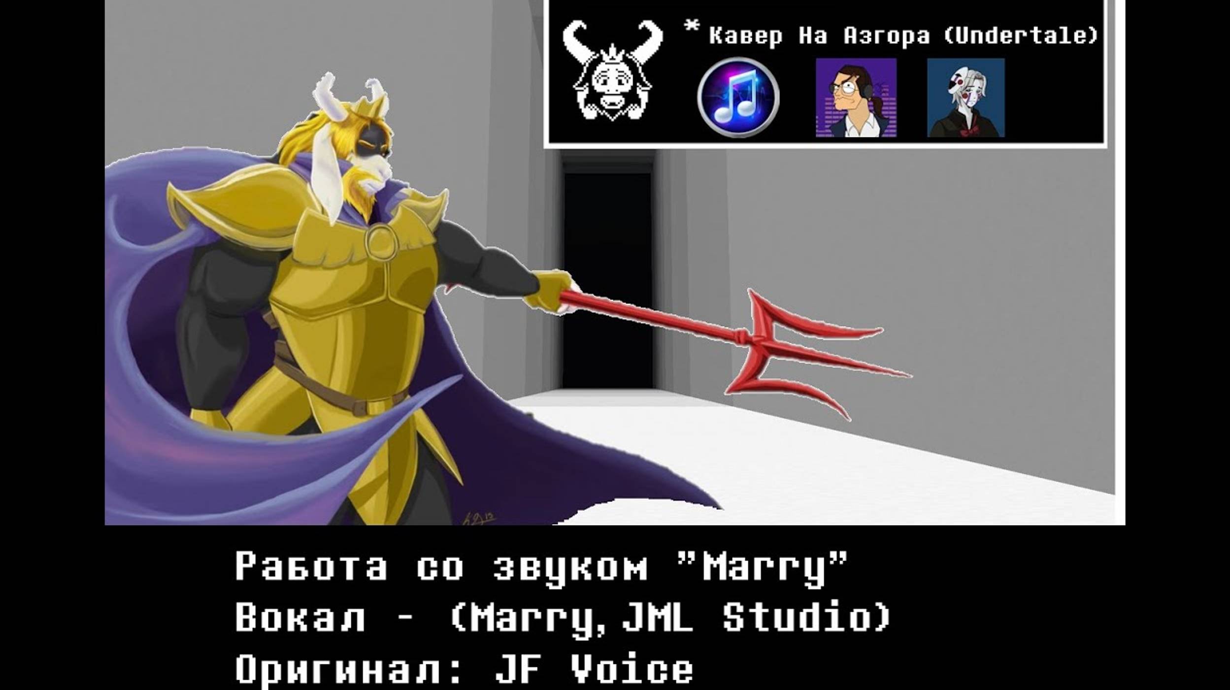 Песня Азгора Undertale смотреть онлайн