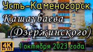 Усть-Каменогорск: ул. А. Кашаубаева (Дзержинского) в 4К. 1 октября 2023 года.