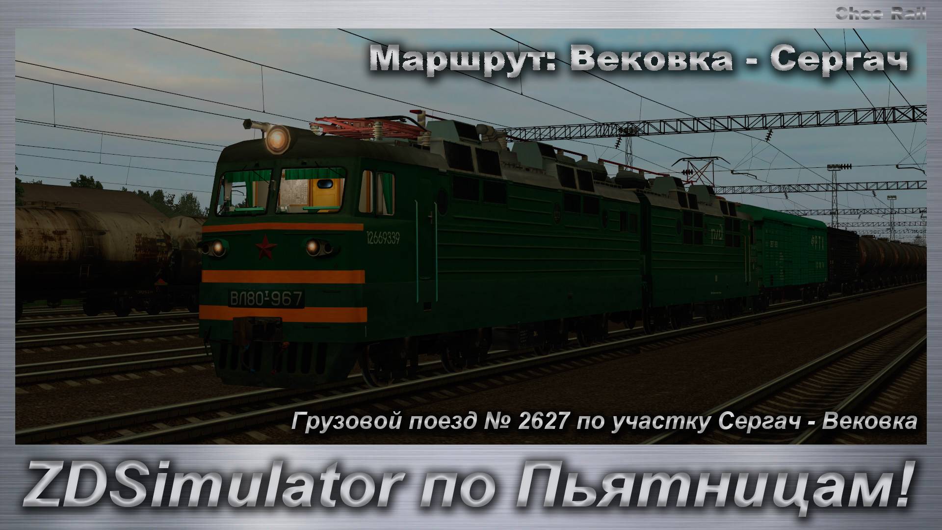 ZDSimulator по Пьятницам! Грузовой поезд № 2627 по участку Сергач - Вековка смотреть онлайн