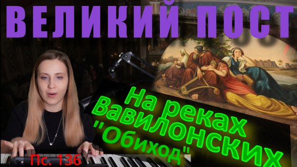 На реках Вавилонских. Обиходный распев. Великий пост