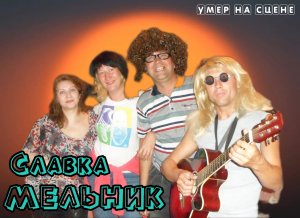 Конец СЛАВЫ