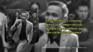 Кана сен коргозчу суйунду текст?? Нуркул Адылбеков||324STUDIO