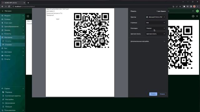 Создание и редактирование QR code столиков смотреть онлайн