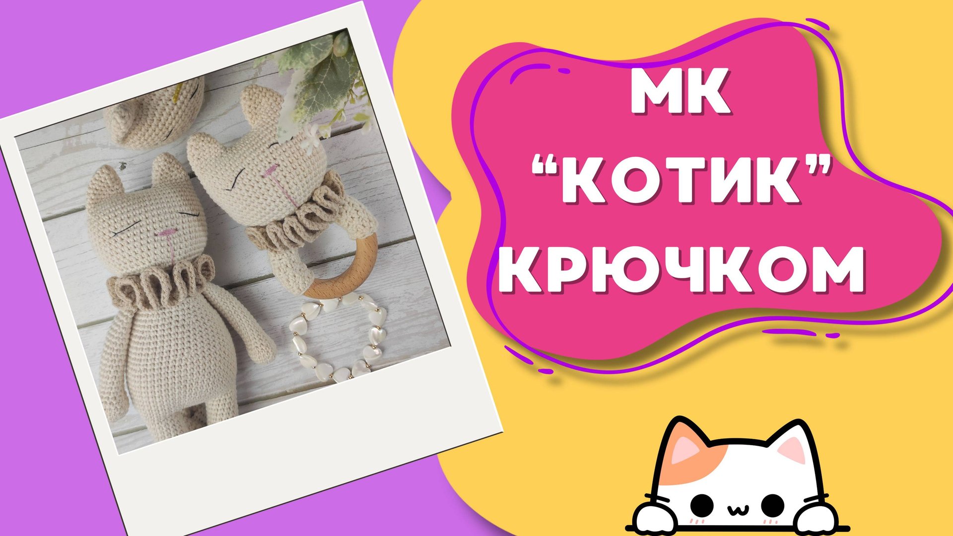 Мастер класс котик крючком Подарок для малыша Игрушки амигуруми