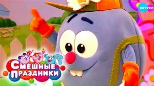 Смешные праздники. Выпуск 18. День тишины | Телеканал Карусель