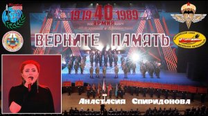 Анастасия Спиридонова, «Верните память»