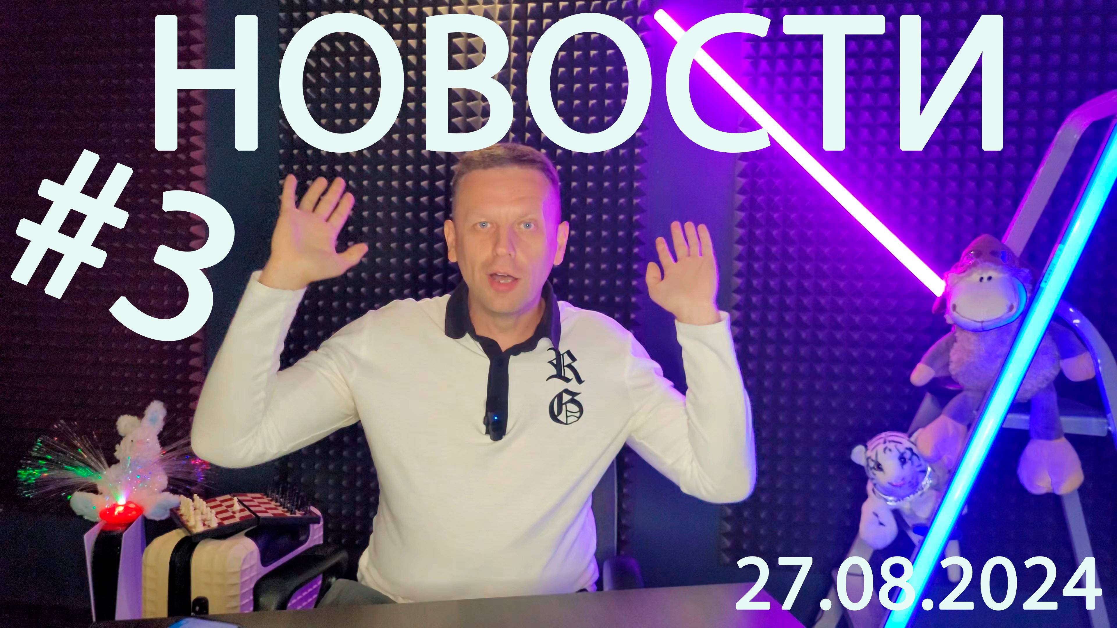 #3 Обзор новостей за неделю. Арест Павла Дурова, Проблемы с ТАКСИ, Роботы из Китая, Игры,Кино,Туризм смотреть онлайн