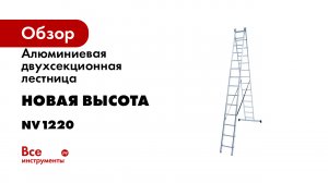 Алюминиевая двухсекционная лестница Новая Высота NV1220