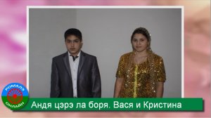 Андя цэрэ ла боря. Вася и Кристина (2013)