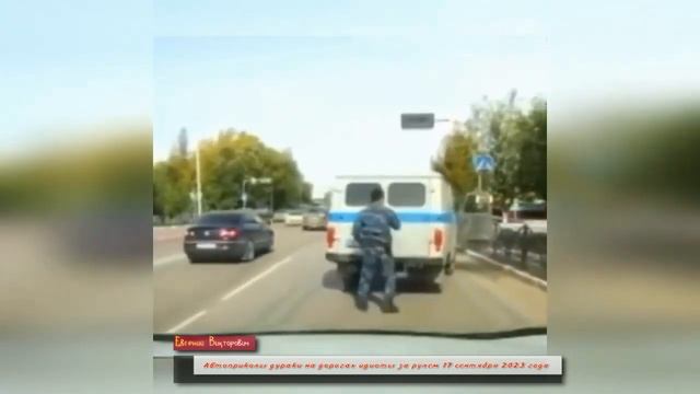 Автоприколы дураки на дорогах идиоты за рулем 17 сентября 2023 года смотреть онлайн