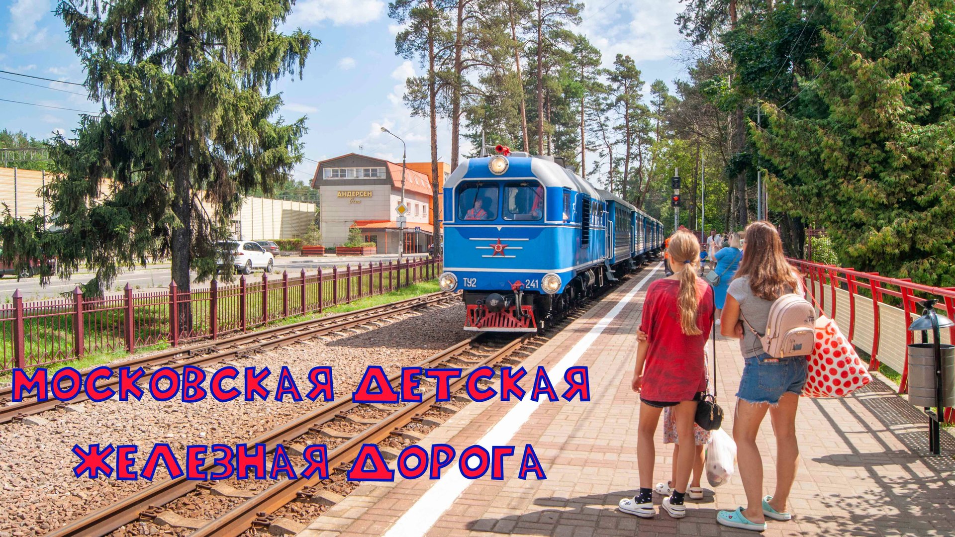 Московская детская железная дорога в Жуковском: маленькие машинисты большой страны 🚂 смотреть онлайн