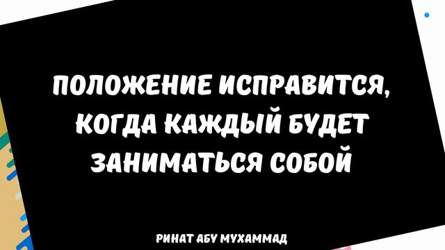 Положение исправится, когда каждый будет заниматься собой || Ринат Абу Мухаммад смотреть онлайн