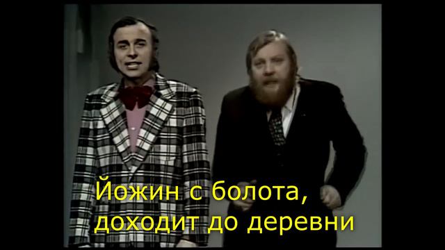 Русский перевод песни Йожин с болота (Jožin z bažin) - Иван Младек смотреть онлайн