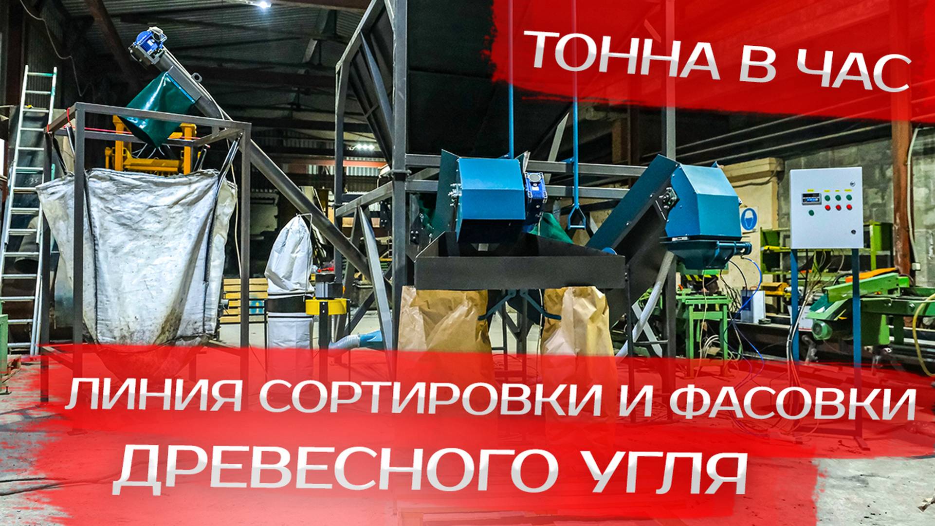 Линия сортировки и фасовки древесного угля смотреть онлайн