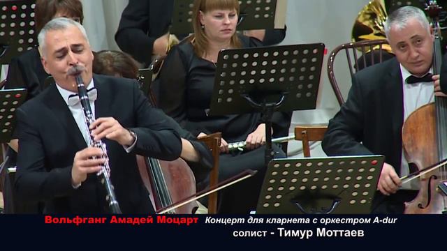 Концерт для кларнета с оркестром  Моцарт