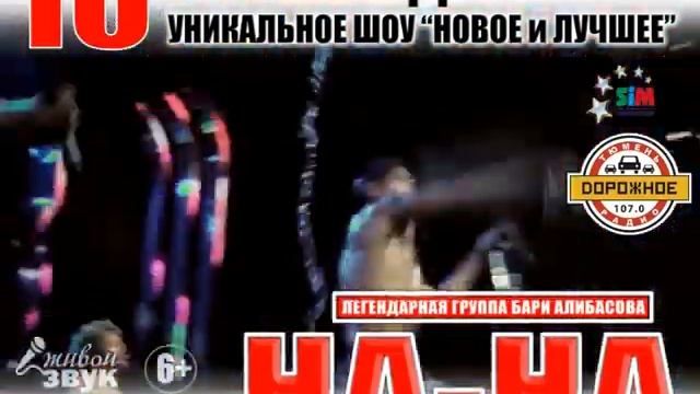 На На, Тюмень, 10 октября 2017 смотреть онлайн