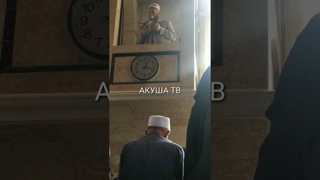 Акуша Центральный мечеть (خطبة)пт 30 апреля 2021 год