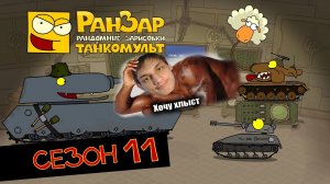 Танкомульт: все серии - Сезон 11 - реакция на РанЗар (Рандомные Зарисовки) мульт анимация