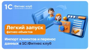 Простой импорт клиентов из других систем и таблиц в 1С:Фитнес клуб